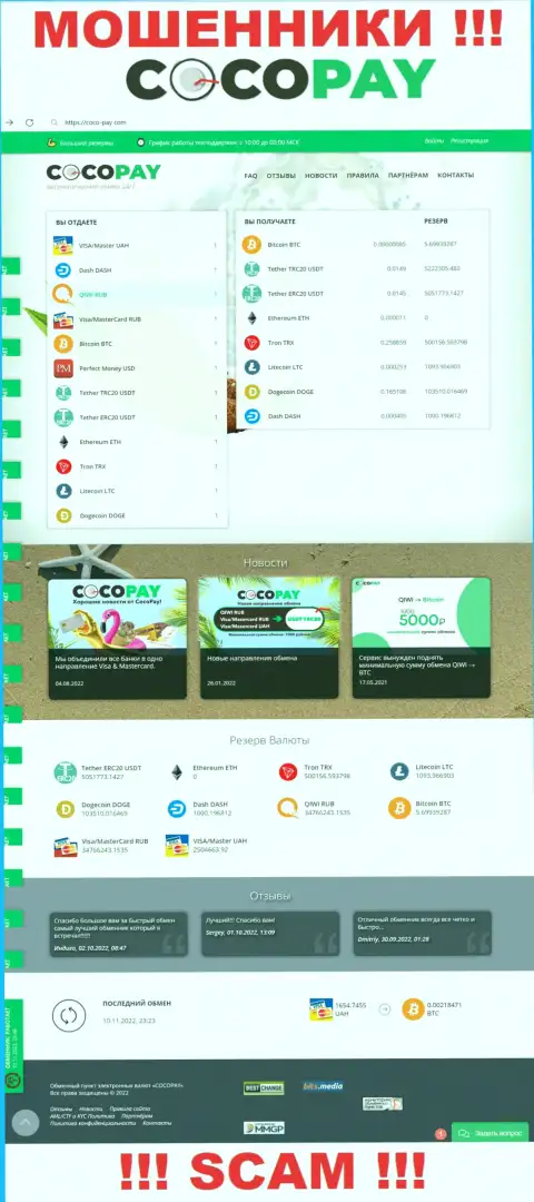 Замануха для лохов - официальный информационный сервис мошенников CocoPay