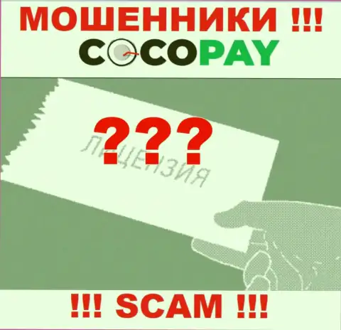 Будьте очень внимательны, организация КокоПей не получила лицензию на осуществление деятельности - это интернет обманщики