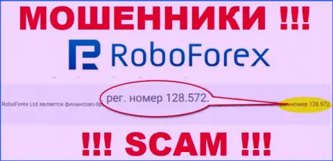 Номер регистрации мошенников РобоФорекс Ком, опубликованный у их на официальном сайте: 128.572