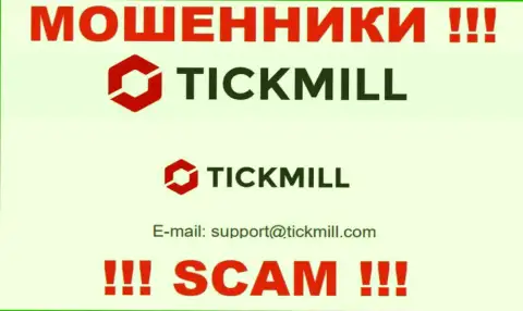 Не стоит писать сообщения на электронную почту, расположенную на web-ресурсе ворюг Tickmill - могут с легкостью раскрутить на денежные средства