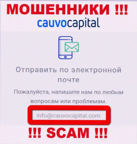 Электронный адрес интернет мошенников CauvoCapital