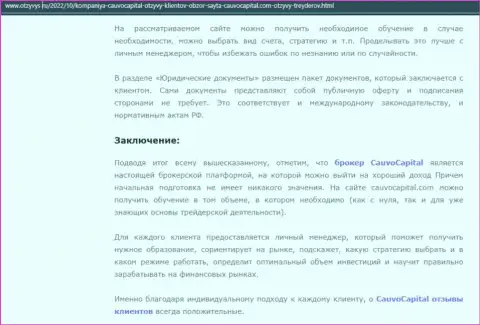 Выводы к обзорной статье о дилинговой организации CauvoCapital Com на веб-портале Otzyvys Ru