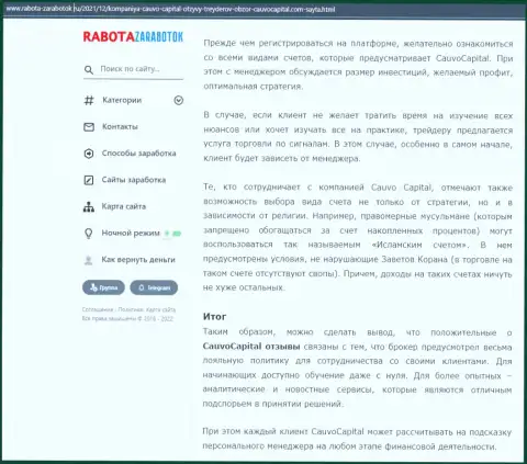 Информационный материал об условиях для совершения торговых сделок организации Кауво Капитал на сайте Работа-Заработок Ру