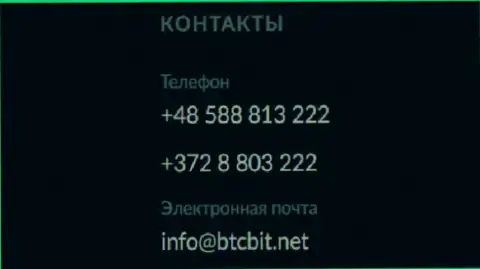 Телефон и е-мейл обменного пункта BTCBit Net