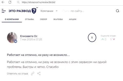 Хорошее качество сервиса обменного online-пункта BTCBit отмечается в высказывании клиента на сайте EtoRazvod Ru
