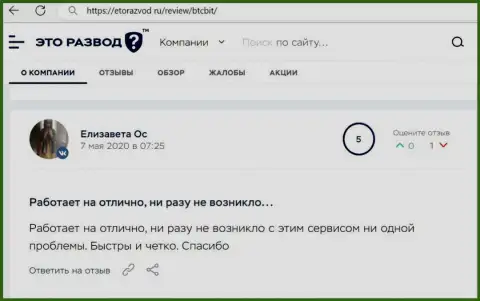 Услуги online-обменки БТК Бит в честных отзывах реальных клиентов на сайте EtoRazvod Ru