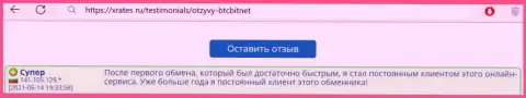 Положительный отзыв реального клиента обменки BTCBit Net на сайте иксрейтес ру