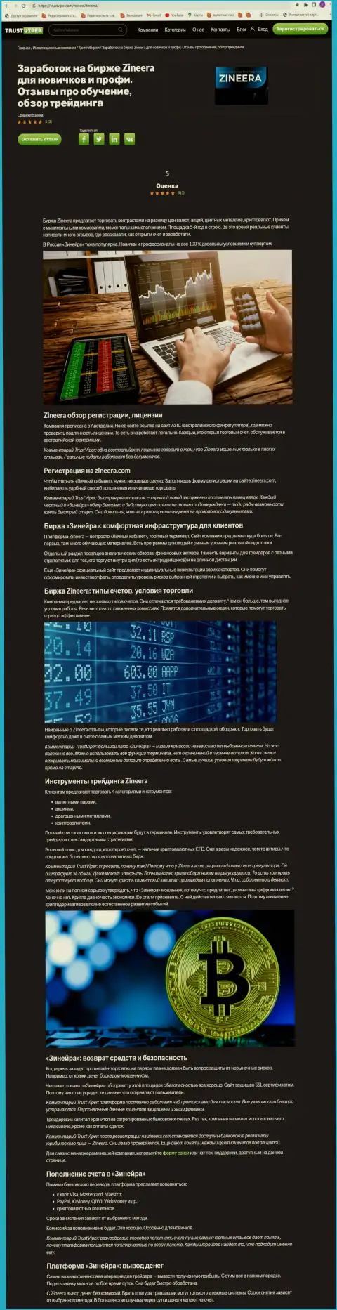 Обзор услуг криптовалютной брокерской фирмы Зинейра на интернет-ресурсе Trustviper Com