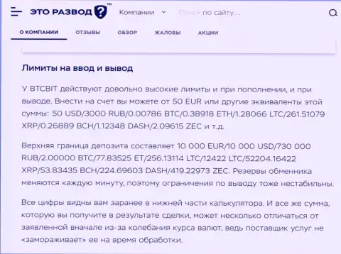 Условия вывода и ввода денежных средств в онлайн обменке BTCBit Sp. z.o.o. в материале на web-сервисе ЭтоРазвод Ру