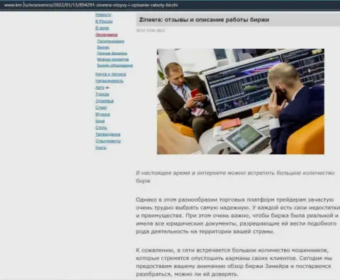 Анализ условий торговли биржевой компании Зинейра Ком на сайте km ru