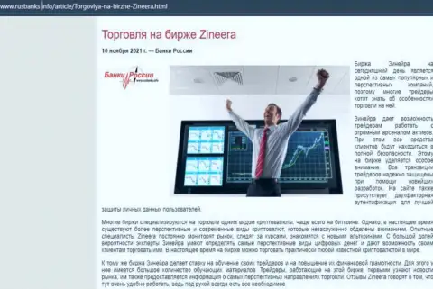 Обзорный материал о совершении сделок с биржевой компанией Zineera Com на интернет-ресурсе русбанкс инфо