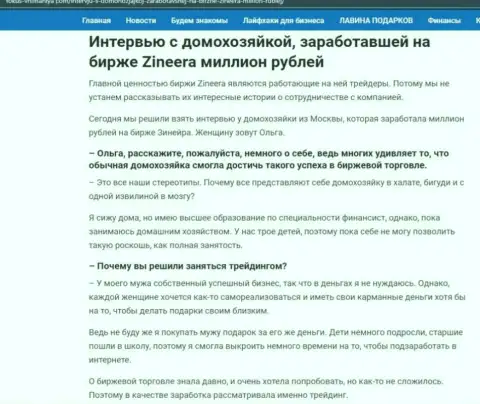Интервью с домохозяйкой, на web-сайте фокус внимания ком, которая смогла заработать на биржевой торговой площадке Zinnera миллион рублей