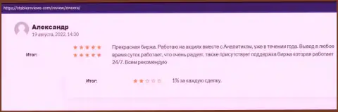 У дилера Зиннейра классная служба поддержки, про это речь идёт в отзыве биржевого трейдера брокерской фирмы на сайте Stablereviews Com