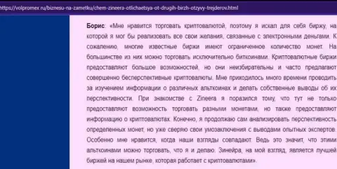Положительный отзыв о крипто дилинговой организации Зинеера Ком, размещенный на web-ресурсе volpromex ru