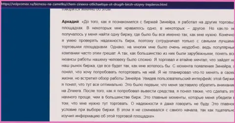 Проблем с возвратом вложений у дилера Зинейра нет - комментарий биржевого трейдера компании, представленный на веб-сервисе volpromex ru