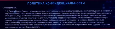 Брокерская компания Зиннейра заботится о безопасности личной информации своих валютных трейдеров