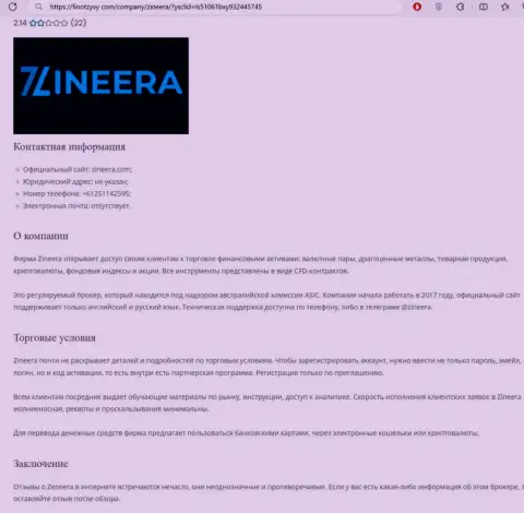 Разбор компании Зиннейра Ком размещен в информационном материале на информационном портале ФинОтзывы Ком