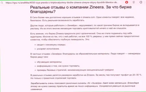 С явными преимуществами совершения торговых сделок с брокерской организацией Zinnera мы предлагаем познакомиться в обзорной статье на web-ресурсе ргсу ру