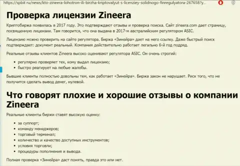 Обзорная статья о честном и лицензированном брокере Зиннейра на web-сайте Spbit Ru