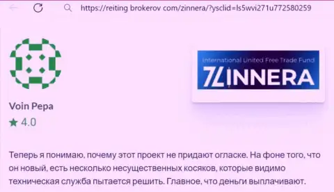 Биржевая компания Зиннейра Ком заработанные финансовые средства выводит, комментарий с web-ресурса Reiting-Brokerov Com