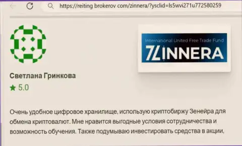 Автор отзыва, с ресурса reiting-brokerov com, отметил у себя в публикации оптимальные условия совершения сделок биржи Zinnera