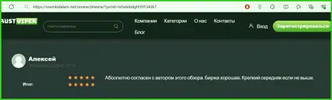 Автор данного реального отзыва, с веб-сервиса vsemkidalam net, вполне доволен условиями для трейдинга брокерской компании Зиннейра