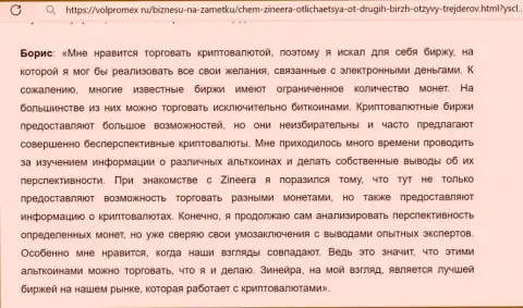 С дилинговой организацией Зиннейра Эксчендж имеется возможность совершать торговые сделки многими финансовыми активами, достоверный отзыв трейдера на интернет-сервисе волпромекс ру