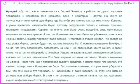 С биржевой организации Zinnera Com денежные средства выводить беспроблемно, отзыв с web-портала Volpromex Ru