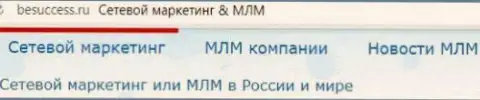 О прогрессе многоуровневого маркетинга в пределах РФ на веб-портале besuccess ru