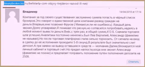 Объективный отзыв о мошенниках Белистар ЛП написал Владимир, который стал очередной жертвой мошеннических действий, потерпевшей в указанной кухне Форекс