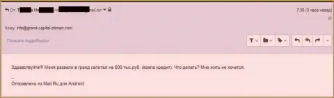 Ru GrandCapital Net обманули биржевого игрока на 600 000 рублей