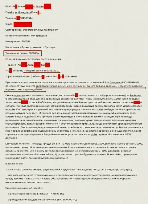 Коя Трейдинг развели еще одного клиента на 300 тыс. рублей - МОШЕННИКИ !!!