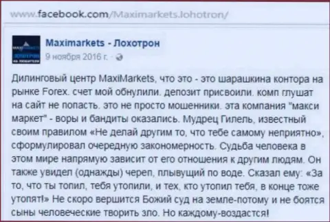 МаксиМаркетс мошенник на международном валютном рынке ФОРЕКС - это коммент трейдера данного FOREX дилингового центра