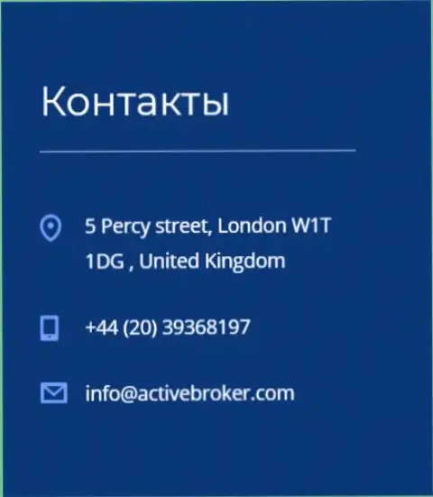 Адрес центрального офиса ФОРЕКС дилера АктивБрокер, приведенный на официальном сайте данного дилера