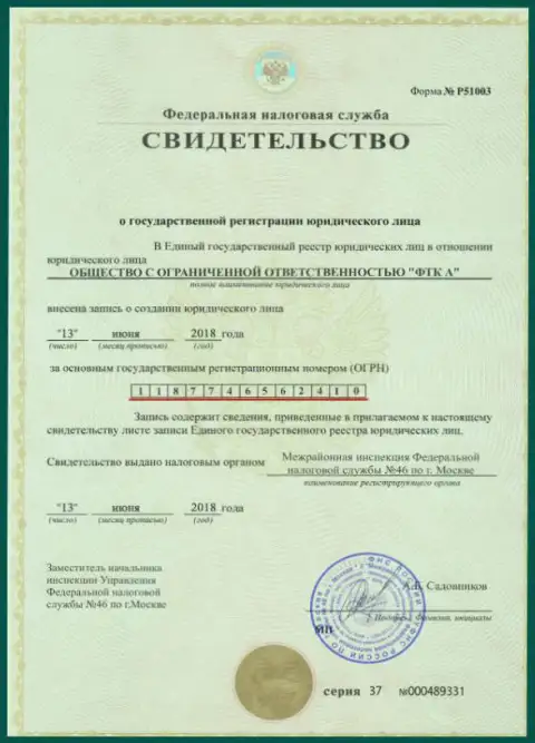 Документ о регистрировании юр. лица Форекс дилинговой конторы Футур Технолоджи Компани