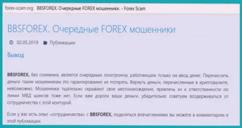 BBSForex Com - это ФОРЕКС брокерская организация международного рынка ФОРЕКС, созданная для слива вложенных средств валютных игроков (реальный отзыв)