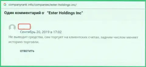 Ester Holdings - это КУХНЯ FOREX !!! Занимаются разводиловом forex игроков кухонными методами (отзыв)