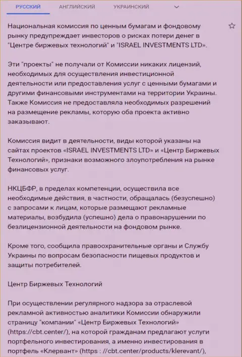 Предостережение о небезопасности со стороны ЦБТ от Национальной комиссии по ценным бумагам и фондовому рынку Украины (перевод на русский язык)