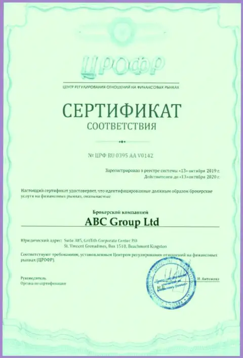 Сертификат форекс дилингового центра АБЦФх Про