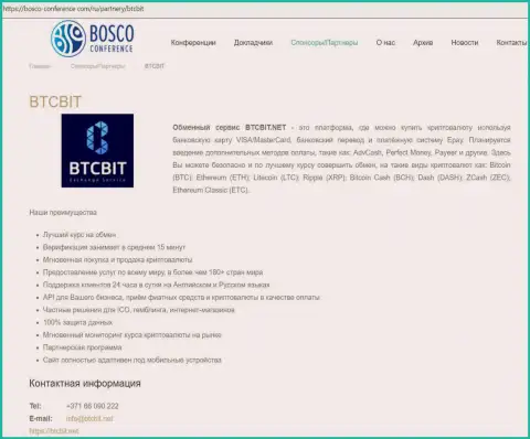 Материалы об обменном пункте BTCBIT Net на онлайн ресурсе bosco-conference com