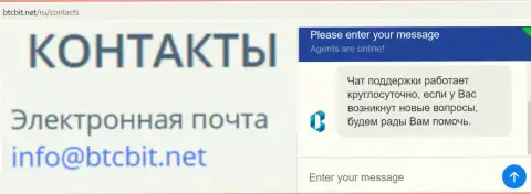 Официальный адрес электронного ящика и online чат на веб-сайте обменного пункта BTCBit