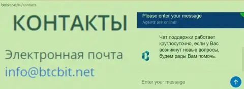 Официальный адрес электронной почты и online-чат на веб-портале компании BTCBit